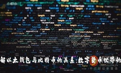 : 深入了解以太钱包与比特币的关系：数字货币世界的实用指南