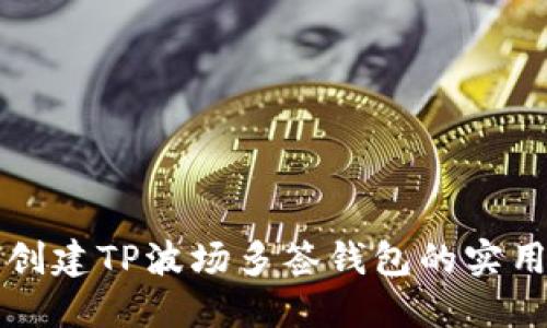 轻松创建TP波场多签钱包的实用指南