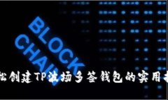 轻松创建TP波场多签钱包的