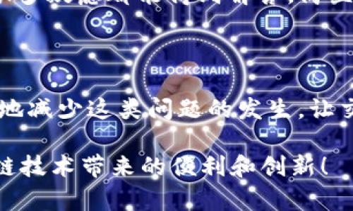 如何解决以太坊钱包无节点交易的问题，确保稳定交易体验

以太坊, 钱包, 无节点交易/guanjianci

引言

在数字货币的世界里，以太坊无疑是一个耀眼的明星。作为一个支持智能合约的区块链平台，它吸引了无数的开发者和投资者。然而，随着以太坊网络的日益繁忙，许多用户开始面临一个共同的问题：以太坊钱包无节点交易。在我刚接触数字货币的时候，我也遇到过类似的困扰，今天就来帮大家解开这个难题。

什么是以太坊钱包无节点交易？

首先，我们需要了解以太坊钱包的基本功能。以太坊钱包用于存储、发送和接收以太币（ETH）及其代币。而“无节点交易”则意味着你的钱包无法与以太坊网络中的节点进行有效通信。这种情况会导致无法确认交易、交易延误，甚至无法进行交易。在我刚入门的时候，看着自己发送的ETH在网络中徘徊，心里真是五味杂陈。

无节点交易的原因

无节点交易的出现通常有几个原因：

ul
    li节点问题：你的钱包可能连接不上以太坊网络中的节点，导致无法进行交易。/li
    li网络延迟：以太坊网络在高峰期会出现拥堵，无法及时处理交易。/li
    li钱包设置错误：一些钱包需要手动设置节点，有些用户可能会忽略这个步骤。/li
    li设备或软件问题：你使用的设备或钱包软件可能存在bug，导致无法正常交易。/li
/ul

如何解决无节点交易的问题

解决无节点交易的问题，首先要找出具体原因，然后采取相应的措施。以下是一些解决方案：

h41. 检查网络设置/h4

确保你的设备已连接到互联网。这听起来简单，但有时候我们会忽略这样基本的检查。尤其是在我那时使用公共Wi-Fi时，连接不稳定的情况时有发生。

h42. 更新钱包软件/h4

确保你使用的是最新版本的钱包软件。开发者经常会发布更新来修复bug和提高性能。我有一次因为未及时更新导致钱包无法连接，后来更新后问题迎刃而解。

h43. 手动配置节点/h4

一些钱包允许用户手动配置节点。可以选择一些信誉良好的公共节点，比如Infura。这通常能有效解决无节点交易的问题。我当初选择配置时，花了一些时间寻找合适的节点，最终选择了Infura，体验大大提升。

h44. 使用轻钱包或热钱包/h4

如果你的钱包持续出现问题，不妨考虑使用轻钱包或热钱包。这类钱包不需要下载整个区块链，使用起来更加方便。我曾经用过几种不同类型的钱包，热钱包在接收和发送交易时，总是能让我感受到流畅和快捷。

h45. 取消未确认交易/h4

如果已经发送的交易长时间未确认，可以选择取消或替代交易。在以太坊网络中，交易是去中心化的，用户可以通过提高Gas费用来加快未确认交易的处理。有时候我会遇到交易被滞留的情况，仔细重提交易费用后，迅速成功确认，让我大松一口气。

理解Gas费用的影响

在以太坊网络上，Gas是进行交易和执行智能合约所需的费用。在高峰期，交易所需的Gas费用会大幅提升。在我刚开始了解以太坊时，对Gas费用的理解远远不够，有时候我因为未提前设置合理的Gas费用，交易经常被推迟。了解Gas的作用可以让你在设置交易时更加得心应手。

确认交易状态

你可以通过区块链浏览器，如Etherscan，来确认你的交易状态。如果交易未显示在区块链上，很有可能是因为你遇到了无节点交易的问题。通过结合浏览器的数据，我的很多疑虑都能得到解答，简直是我的得力助手。

总结

在以太坊生态系统中，钱包是与数字资产打交道的桥梁，而无节点交易是众多用户在使用钱包时可能遇到的问题。通过了解其原因并采取相应的解决方案，我们可以有效地减少这类问题的发生，让交易更加顺利。希望以上分享能对每位以太坊用户有所帮助，让大家在这个充满魅力的区块链世界中，更加从容自信地进行交易。我也将继续探索和学习，与你们共同成长。

在这个快速发展的数字货币领域，保持冷静和耐心是非常重要的。每一次的经验积累，都是我们成长的财富。希望大家在使用以太坊钱包时，能够愉快无忧，尽情享受区块链技术带来的便利和创新！