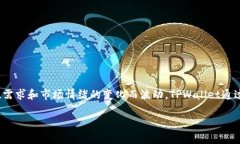 在TPWallet中显示的币价通常