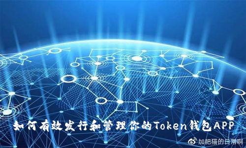 如何有效发行和管理你的Token钱包APP