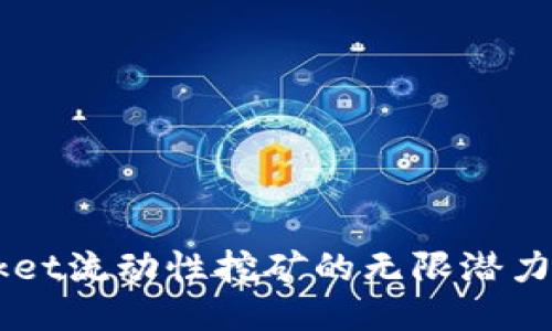探索TokenPocket流动性挖矿的无限潜力：从入门到精通