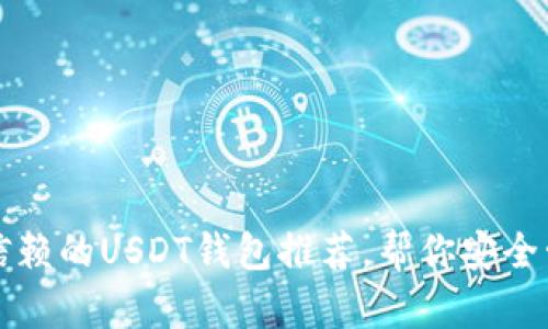 2023年值得信赖的USDT钱包推荐，帮你安全管理数字资产！