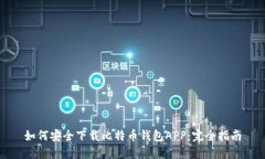 如何安全下载比特币钱包APP：完全指南