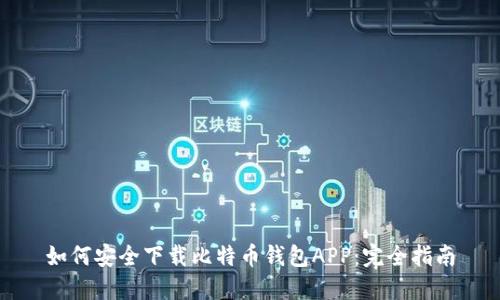 如何安全下载比特币钱包APP：完全指南