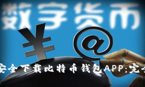 如何安全下载比特币钱包APP：完全指南