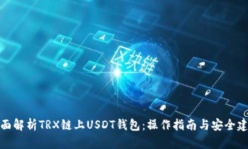 全面解析TRX链上USDT钱包：操作指南与安全建议