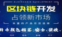 2023年最佳比特币钱包推荐：安全、便捷、值得信