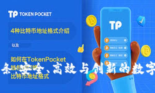 探索TPWallet链条：安全、高效与创新的数字资产管理新时代