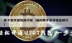 如何轻松开通USDT钱包：一步步指南