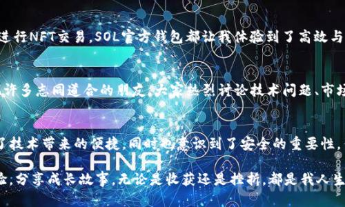   探索SOL官方钱包：投资与管理数字资产的实用工具 / 
 guanjianci SOL钱包, 数字资产, 加密货币 /guanjianci 

引言：数字资产管理的重要性
在这个数字时代，越来越多的人开始接触和投资数字资产，特别是加密货币。SOL（即Solana）作为一款高性能区块链平台，其官方钱包的重要性显而易见。想想看，几十年前，人们对于