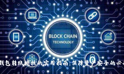 USDT钱包转账授权的实用指南：保障资产安全的必备知识