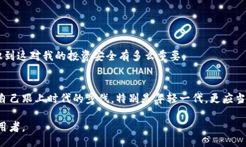 bianqi/bianqi

比特币, 钱包, 加密货币/guanjianci

比特币钱包的概念
比特币钱包是数字货币交易的核心工具，它不仅用于存储比特币，还能帮助用户进行交易和管理资金。与传统银行账户不同，比特币钱包不需要中介机构的介入，使得用户可以以去中心化的方式控制自己的资产。这个想法在我小时候是相当陌生的，当时我对货币的理解仅限于实体纸币。然而，随着对加密货币逐渐深入的了解，我意识到它所带来的便利与革新。每个人都应该掌握这些新技术，以便在数字经济中立于不败之地。

如何查找自己的比特币钱包
查找自己的比特币钱包通常可以通过以下几个步骤进行。首先，你需要确定你使用的是哪种类型的钱包；不同类型的钱包有不同的特点和使用方式，包括软件钱包、硬件钱包以及纸钱包。

h41. 软件钱包/h4
如果你使用的是软件钱包，通常可以在你的设备（手机或电脑）中找到相关的应用程序。打开应用程序后，你可以在设置或账户信息的部分找到你的钱包地址。通常，软件钱包会将你的钱包地址展示在主页或者我的账户的页面上；这里要注意的是，比特币钱包地址是一个由数字和字母组成的长字符串，它是你接收比特币的唯一标识。

h42. 硬件钱包/h4
如果你使用的是硬件钱包，比如 Ledger 或 Trezor，你需要将硬件钱包连接到你的电脑上。接着，打开该硬件钱包的配套软件。软件会引导你找到你的比特币钱包地址。在这种情况下，通常还会有额外的安全措施，比如PIN码或种子短语，确保你的资产安全。

h43. 纸钱包/h4
纸钱包相对较少见，但在某些情况下可能会使用。如果你选择生成纸钱包，通常可以通过在线服务创建，它会生成一张打印出来包含你的比特币地址和私钥的纸张。要查看这个地址，你可以直接查看你保存的纸钱包，确保它没有太多接触到不安全的环境。

保护比特币钱包的安全
安全性是使用比特币钱包时最重要的方面之一。我还记得几年前，我的朋友因为没有妥善保存他的私钥而损失了大量的比特币，这让我深刻地意识到，数字资产的安全不能掉以轻心。

h4密码管理/h4
为了确保比特币钱包的安全，建议使用强复杂的密码，并且定期更换。避免使用容易被猜到的密码，比如生日或简单的字典词。

h4启用双因素认证/h4
许多软件钱包和交易所支持双因素认证，启用这一功能可以为你的账户增加额外的保护层。我在启用双因素认证后，心里踏实了很多，感觉即使有人获取了我的密码，也难以侵入我的钱包。

h4定期备份/h4
定期备份你的钱包是确保你能够在设备丢失或损坏时找回资产的关键。一般来说，备份的方式包括导出私钥或种子短语并安全地保存。这种意识在我最初接触比特币时并不明确，后来才意识到这对我的投资安全有多么重要。

总结与反思
掌握比特币钱包的使用与安全，不仅可以保护自己的资产，也可以让你在加密货币的世界中游刃有余。随着数字化时代的快速发展，理解和应用这些概念变得愈加重要。每个人都应当努力让自己跟上时代的步伐，特别是年轻一代，更应当拥抱技术的创新。我每天都在不断学习，希望能借此帮助更多的人认识到比特币的价值，并正确使用比特币钱包。

未来的金融将不再是传统的模式，而且会更加透明和去中心化。比特币钱包正是这场革命的起点。希望每个人都能通过这篇文章，找到属于自己的数字资产管理之路，成为聪明的投资者和使用者。