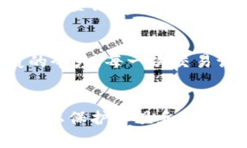 关于TPWallet记录是否可以隐藏的问题，首先需要明确TPWallet的性质以及区块链记录的特点。TPWallet作为一个区块链钱包，通常是一个非托管钱包，用户可以完全掌控其数字资产。区块链技术的一个特性是不可篡改和透明，这意味着所有交易记录都是公开的，任何人都可以通过区块链浏览器查询。

区块链的透明性
在区块链上，所有的交易活动都是公开记录的，这种透明性是区块链技术的一大优势。这种设计使得任何人都能验证交易的真实性，从而防止了欺诈和资产盗窃的情况。
然而，这同时也带来了一个问题：隐私。有时候，用户可能希望隐藏某些交易记录，尤其是在涉及个人资产或敏感信息的时候。

TPWallet的隐私选项
TPWallet本身并没有提供直接隐藏交易记录的功能。因为每一笔交易一旦通过区块链网络确认，就会永久记录在链上。不过，用户可以采取一些措施来增强隐私性，例如使用不同的地址进行交易，避免将大量资产集中在一个地址上。这种方法可以减少特定地址的可追踪性。

使用混合服务提升隐私性
为了进一步增强隐私，用户可以考虑使用混合服务（mixing services），这些服务可以将用户的资金与其他用户的资金混合，从而使得追踪特定资金流向变得更加复杂。虽然这种方式可能需要支付一定的费用，但在某些情况下，它能显著提高你的隐私保护水平。

我对区块链隐私的看法
我小时候对技术的理解非常简单，似乎一切都应该是透明的。然而，随着年龄的增长，我逐渐意识到隐私的重要性，尤其是在数字经济日益发展的今天。每一次交易记录的背后，都是对个人隐私的考验。我自己在使用数字钱包时，也会考虑到这一点，对于某些敏感信息，我会尽量避免在公开场合讨论。

总结
总的来说，TPWallet的交易记录无法完全隐藏，但用户可以通过一些策略来增加隐私保护。随着区块链技术的不断发展，未来可能会有更多的隐私保护工具和功能被开发出来，帮助用户更好地掌控自己的数字资产与信息。