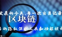 关于TPWallet记录是否可以隐