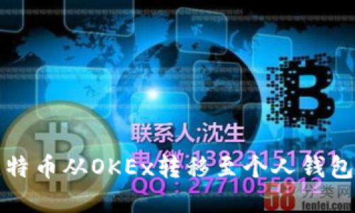 安全地将比特币从OKEx转移至个人钱包的完整指南