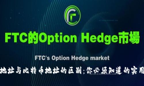 钱包地址与比特币地址的区别：你必须知道的实用知识
