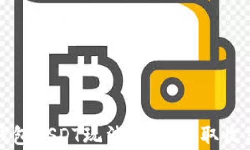 
揭秘小金库钱包USDT玩法：轻松赚取收益的实用指南