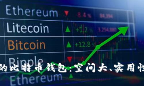 如何选择适合的比特币钱包：空间大、实用性强的理想选择