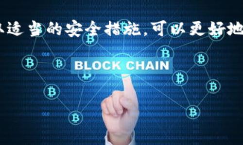 比特币钱包并不是一种特定的“币”，而是一种存储比特币这一加密货币的信息工具。为了更好地解释比特币钱包的概念及其重要性，我们可以将这一讨论分成几个部分。

什么是比特币钱包？

比特币钱包可以理解为存储比特币的一种“虚拟钱包”。它并不是以物理形式存在的，而是以数字形式存在的。简单来说，比特币钱包是一个用于接收、存储和发送比特币的软件程序。它通过生成密钥对（一个公开密钥和一个私有密钥）来安全地管理你的比特币资产。

在讨论比特币钱包时，一个常见的误解是将比特币钱包和比特币本身混淆。在这里，我想强调一下，钱包是存储数字货币的工具，而比特币是其中一种加密货币。回想我小时候，第一次听说数字货币的时候，觉得这就像科幻小说中的情节，然而，随着科技的发展，这一切在我们面前变得如此真实。

比特币钱包的种类

比特币钱包主要分为几种类型，分别为热钱包（在线钱包）、冷钱包（离线钱包）、硬件钱包和纸钱包。这些钱包各有利弊，适用于不同的需求及使用场景。

h4热钱包/h4

热钱包是连接互联网的比特币钱包，通常用于日常交易。其优点在于使用方便，随时可以进行转账和接受比特币。然而，由于其始终在线，因此也容易受到黑客攻击。记得我刚开始使用热钱包时，第一次进行比特币交易时的那份激动心情，这种便捷性确实令人赞叹。

h4冷钱包/h4

冷钱包则是指不连接互联网的比特币存储方式，安全性较高。它能有效防止网络攻击，适合长期保存比特币资产。这里我想分享一个个人经历，我曾经为了安全，将比特币存储在冷钱包中，确保不受到外界威胁，结果让我心安不少。

h4硬件钱包/h4

硬件钱包专门设计用来存储加密货币，它集成了安全保障机制。我在选择钱包时考虑过硬件钱包，因为它们拥有优秀的安全性和便携性，非常适合频繁进行大额交易的人。就像我小时候过年时收到的红包，总想安全存好，这种感觉是相似的。

h4纸钱包/h4

纸钱包是将公钥和私钥打印在纸上，可以离线保存。纸钱包由于不连接网络而相对安全，但也需要小心保存，防止丢失或损坏。想起我小时候制作手工艺品的时候，虽然简单，但蕴含了很多乐趣和创造性。纸钱包也有着同样的乐趣，尽管可能略显古老，但它提供了一种物理形式的安全感。

比特币钱包的使用方法

使用比特币钱包通常包括几个步骤：下载或创建钱包、备份私钥、接收比特币和发送比特币。

h4下载或创建钱包/h4

首先，你需要选择一种适合自己的比特币钱包类型，并进行下载。例如，下载热钱包应用程序，或者购买硬件钱包。在程序安装或设备设置过程中，记得留心安全性设置。记得我当初在装钱包的时候，特别注意密码设置，这让我更加安心。

h4备份私钥/h4

为了确保你的资产安全，备份私钥是必不可少的步骤。许多钱包提供备份选项，你可以将私钥存储在安全的地方。有时候，我会将其写在纸上，再放在保险箱内，这让我感到安全。就像我小时候父母常常告诉我，存钱要找个安全的地方。

h4接收比特币/h4

当你获得比特币时，你需要将你的钱包地址给对方，对方将比特币发送到这个地址。在这过程中，钱包会生成一个独特的比特币地址。那个时候，我常常会通过小程序来生成地址，感受到科技带来的便捷。

h4发送比特币/h4

发送比特币很简单，只需输入对方的钱包地址和要发送的金额。提交后，网络会对交易进行验证。但要注意，一旦发送，交易是不可逆的，一定要确认地址的准确性。这个过程让我想起了以前在家里帮忙打电话发讯息的情景，这种心情是相似的，因为一旦发送也不能回头。

比特币钱包的安全性

保障比特币钱包安全是每位用户的首要任务。选择强密码是基础，同时还可以启用双重认证功能。此外，遇到可疑链接或邮件时，要时刻保持警惕，避免受骗。我有一次就是因为点击了一封看似正常的邮件链接，从而遭受到了一次小的损失，从此我变得格外小心。

总结

比特币钱包是存储和管理比特币的重要工具。无论你是热钱包、冷钱包还是其他类型的钱包，它们都有其独特的优势和适用场景。通过选择合适的钱包，采取适当的安全措施，可以更好地保护你的数字资产。回想起我第一次接触比特币钱包时的忐忑与好奇，如今已是完全不同的情绪。正是这种变化让我更加珍惜和注意数字货币的安全管理。

最后，记得在使用比特币钱包的时候，要保持对新技术的学习和适应，在这个快速变化的时代，信息的更新换代往往决定了我们的发展方向。

希望以上的介绍能够帮助你更深入地理解比特币钱包的概念，以及它在数字货币世界中的重要性。