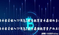 狗狗币能否放入TP钱包？探索数字货币存储的多样