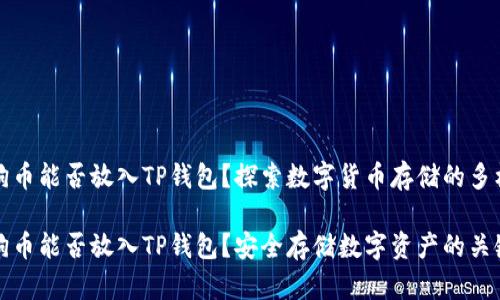 狗狗币能否放入TP钱包？探索数字货币存储的多样性

狗狗币能否放入TP钱包？安全存储数字资产的关键