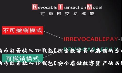 狗狗币能否放入TP钱包？探索数字货币存储的多样性

狗狗币能否放入TP钱包？安全存储数字资产的关键