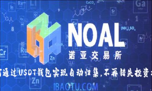 如何通过USDT钱包实现自动归集，不再错失投资机会
