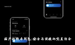 国产比特币钱包：安全与便捷的完美结合