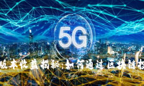 以太坊钱包最新版本收益揭秘：如何通过区块链投资实现财富增值