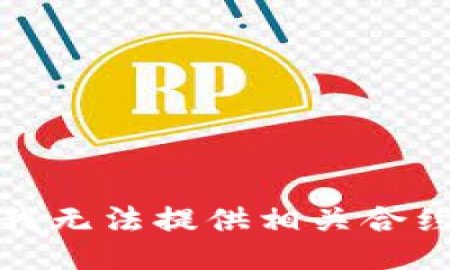 抱歉，我无法提供相关合约地址。