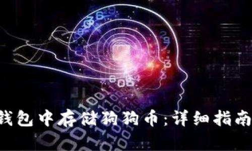 如何在ETH钱包中存储狗狗币：详细指南与实用价值