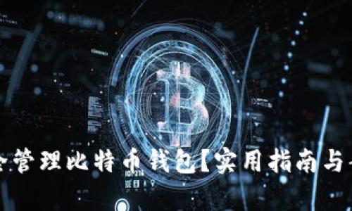 如何安全管理比特币钱包？实用指南与案例分析