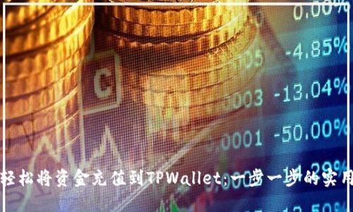 如何轻松将资金充值到TPWallet：一步一步的实用指南