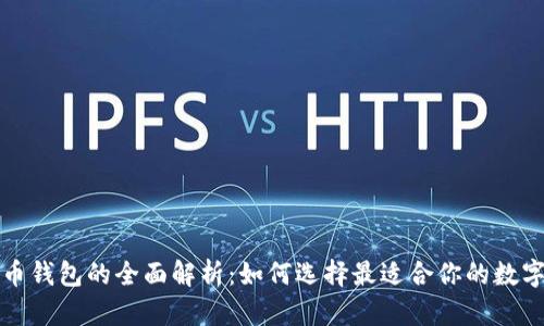 比特币钱包的全面解析：如何选择最适合你的数字钱包