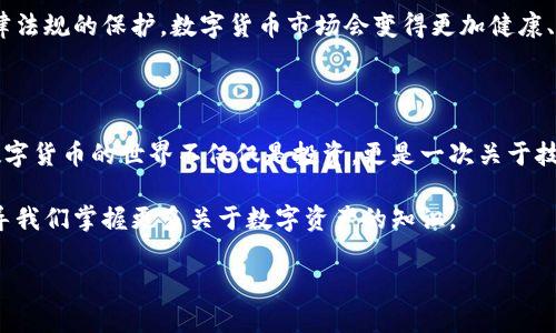 biao ti安卓比特币钱包：安全便捷的数字货币存储利器/biao ti
安卓比特币钱包, 数字货币, 安全存储/guanjianci

引言：数字货币的崛起

在这个快速发展的数字时代，越来越多的人开始接触和投资数字货币。比特币作为第一个也是最著名的数字货币，吸引了无数投资者的目光。记得我第一次听到比特币这个词时，完全不明白它是什么，只是觉得这个数字听起来很酷。随着时间的推移，我逐渐了解了它的背后运作和巨大的潜力。为了安全地管理这些虚拟资产，使用一个可靠的比特币钱包就显得尤为重要。

选择安卓比特币钱包的原因

安卓系统作为全球用户最多的手机平台，提供了丰富的比特币钱包选择。对于已经习惯使用安卓设备的用户来说，能够方便地下载和使用钱包应用是非常重要的。随着数字货币的普及和相关应用的不断，安卓比特币钱包不仅仅注重安全性，同时也在用户体验上做了很多改进。

如何下载安卓比特币钱包

下载安卓比特币钱包非常简单。你只需按照以下步骤进行操作：

ol
li打开你的安卓设备，进入Google Play商店。/li
li在搜索栏中输入“比特币钱包”或“Bitcoin Wallet”。/li
li浏览搜索结果，找到评价较高且具有良好信誉的应用。/li
li点击下载并安装应用程序。/li
li按照提示完成注册或创建钱包，确保妥善保管你的私钥和助记词。/li
/ol

在我个人的使用过程中，是否选择一个合适的钱包应用直接影响了我的操作体验。比如，我曾经使用过一款应用，界面非常复杂，甚至让我感到无从下手，然而后来的一个应用则界面，使我轻松上手，极大地提升了我的使用体验。

比特币钱包的类型

在选择比特币钱包时，我们需要知道不同类型的钱包各有优缺点：

ul
li热钱包：这类钱包常常在线，方便随时进行交易，比如手机应用和网页钱包。它们的优点是使用便捷，但安全性相对较低，容易受到黑客攻击。/li
li冷钱包：包括硬件钱包和纸钱包，不连接互联网，安全性很高。适合长期存储，但不方便随时交易。/li
li桌面钱包：安装在电脑上的软件，这类钱包兼顾安全性和便捷性，适合频繁交易的用户。/li
/ul

记得我曾经在学习比特币的过程中，误以为只需要一个热钱包就可以应付所有交易，结果因为没有设置二次验证，账户被盗，损失惨重。这次经历让我更加明白在不同场合下使用不同钱包的重要性。

选择优质比特币钱包的建议

好的比特币钱包应具备以下几点：

ol
li安全性：确保钱包具备多重安全防护功能，比如二步验证、私钥管理等。/li
li易用性：界面应，适合各种层次的用户操作。/li
li社区支持：是否有活跃的社区与用户支持，可以帮助你迅速解决问题。/li
li更新频率：查看开发者是否定期更新应用，以适应市场变化和增加新功能。/li
/ol

我身边的朋友中，有很多人在选择比特币钱包时都会咨询我，我通常都会建议他们在下载前多做一些背景调查，因为一个小小的选择可能会影响到自己的资产安全。

实际使用中的经验分享

就在去年，我决定尝试用比特币进行一些小额交易。经过多次对比和选择，我最终选择了一个用户评分相对较高的安卓比特币钱包。下载后，我在这个平台上的使用体验相当顺畅，界面友好，步骤清晰。但实际上，您还需要不断学习和提升自己的信息素养，及时关注市场动态。

尽管比特币的波动性较大，每次交易前我都会花时间分析市场情况。此外，我还加入了一些比特币爱好者的社群，在那儿我结识了一些有相同投资理念的朋友，他们分享的经验让我受益良多。不过，有些人分享的建议我并不会完全采纳，因为每个人的风险承受能力和投资策略都是不同的。

比特币钱包的未来发展前景

随着越来越多的人关注比特币与其他数字货币，钱包的安全性、功能性与便捷性将继续被提升。无论是从技术层面还是用户体验上，安卓比特币钱包都在快速变化。我相信，未来会涌现出更多新兴的支付方式和钱包应用，促进整个行业的进一步发展。

我特别期待一些新技术的出现，例如利用区块链实现的跨平台支付，这将极大地提高用户的便捷性。同时，政府对数字资产的监管政策也在逐步完善，相信随着法律法规的保护，数字货币市场会变得更加健康、安全。

结论：选择合适的工具，实现财富自由

比特币钱包的选择固然重要，但最重要的还是每个投资者自身的觉悟与学习。在接触数字货币的过程中，随着不断的知识积累和经验积累，我们会逐渐发现整个数字货币的世界不仅仅是投资，更是一次关于技术、市场与人性的深刻探索。

对于初次接触比特币的朋友，我鼓励你们勇于尝试，找到适合自己的钱包和投资方式。如果能够谨慎对待，每一笔交易都是一次经验的积累，无论成败最终都会引导我们掌握更多关于数字资产的知识。

希望在将来的某一天，当我们回首往事时，能够骄傲地说：我们曾经在这个变革的时刻，为了追逐财富自由而努力拼搏过。