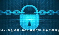 如何在Token钱包中将USDT兑换为ETH：简单步骤与实