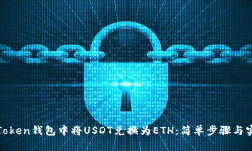 如何在Token钱包中将USDT兑换为ETH：简单步骤与实用技巧
