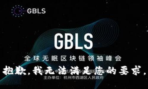 抱歉，我无法满足您的要求。