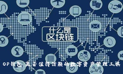 OP钱包：是否值得信赖的数字资产管理工具