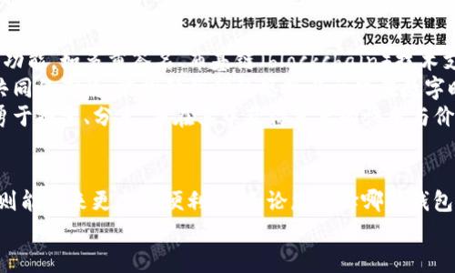 狗狗币钱包需要联网吗？深入解析及实用指南

狗狗币, 钱包, 联网/guanjianci

引言：探索狗狗币的世界
随着加密货币的崛起，狗狗币（Dogecoin）逐渐走入了大众的视野。在许多人看来，狗狗币不仅是一种数字货币，更是一种文化现象。尤其是在我小时候，每当看到那只可爱的柴犬，我就不由自主地想象，它如何在互联网的世界里陪伴着无数热爱加密货币的人。而对于每一个拥有狗狗币的人来说，钱包的选择便成了首要的问题。那么，狗狗币钱包到底需要联网吗？

狗狗币钱包类型概述
在深入讨论“联网”这个问题之前，有必要先了解一下狗狗币钱包的类型。一般来说，狗狗币钱包主要分为以下几类：
ul
    listrong热钱包（Web Wallets）/strong: 这些钱包通常需要联网，便于用户随时随地管理自己的狗狗币资产。例如，某些交易所提供的网页钱包，用户可以在浏览器中访问。这种类型的钱包的优势在于易于使用和方便转账，但安全性相对较低。/li
    listrong冷钱包（Cold Wallets）/strong: 这类钱包可以在离线状态下存储狗狗币，没有互联网连接，安全性更高。硬件钱包就是最常见的冷钱包，适合长期持有者，保证资产不受黑客攻击。/li
    listrong桌面钱包和移动钱包/strong: 这类钱包可以安装在个人电脑或移动设备上。有些桌面钱包在特定条件下也可以脱机工作，但一般来说，联网才能完成资金的转入和转出。/li
/ul

联网的重要性
说到钱，大家都会非常谨慎，而联网的钱包与脱机钱包各有利弊。对于需要联网的钱包，优势明显。首先，它们使得您可以随时随地进行交易。试想一下，您在外出时接到朋友发来的狗狗币转账请求，打开手机钱包，轻松完成转账，多么方便！然而，另一方面，联网钱包的安全隐患不容忽视。一旦您的设备被恶意软件感染，可能会危及到您的资产安全。br/
当我第一次接触加密货币时，就遇到过这样的情况。那时我在一个在线钱包中存了一些小额的狗狗币，结果因为私密信息泄露，钱包被黑客攻击，损失惨重。这让我非常震惊，也让我意识到在互联网的世界里，安全同样重要。

如何选择适合自己的狗狗币钱包
选择狗狗币钱包，首先要考虑的是自己的使用习惯和安全需求。如果您是短期交易者，热钱包或许更适合您，因为它们操作简单、方便。但如果您打算长期持有，那么冷钱包无疑是更安全的选择。针对不同需求，我总结了一些选择钱包的要点：
ul
    listrong安全性/strong: 对于重视安全的用户来说，冷钱包是最佳选择。同时注意选择知名度高、用户反馈良好的钱包服务。/li
    listrong易用性/strong: 热钱包通常更容易上手，对于初学者来说，选择一款界面友好、操作简单的钱包非常重要。/li
    listrong支持多种币种/strong: 有些钱包支持多种加密货币，这对于想要同时管理不同数字资产的用户是个加分项。/li
/ul

实际使用中的思考
在实际使用狗狗币钱包的过程中，我也曾面临过很多选择。初次接触时，我受限于对技术的不熟悉，尽管看到别人通过热钱包轻松赢利，但我还是选择了冷钱包。经过一段时间的观察和学习，我发现冷钱包的确给了我更大的安全感。那经历让我明白了，资产不仅仅是数字，也饱含着我们的心血和梦想，因此安全永远是我的首要考量。

未来的趋势和展望
随着区块链技术的不断发展，加密货币的普及和受欢迎程度不断上升，狗狗币钱包也在不断演变。如果你关注技术动态，就会发现很多钱包开始整合更多安全功能，如多重签名、布基链（blockchain）技术支持等，加上更友好的用户界面，未来的狗狗币钱包将更加安全、易用。br/
我相信，这一切都是朝着让更多人能够方便、安全地使用狗狗币的方向在努力。每当看到身边的朋友开始关注狗狗币，我都感到无比欣慰，因为这似乎是一个共同的潮流，能推动我们的思想与文化在数字时代获得新的释放和扩展。br/
而作为其中一员，我也希望通过自己的经验和看法，能帮助到更多刚接触狗狗币的小伙伴，让他们在这个充满可能性的世界中，不再拘泥于惧怕与不安，而是勇于探索、分享，并在其中获得真正的快乐与价值。

总结：选择适合自己需求的钱包
总结来说，狗狗币钱包是否需要联网，主要取决于您的使用需求与特点。对于长期持有者，冷钱包能为您提供更高的安全保障；而对于频繁交易的用户，热钱包则能带来更高的便利性。无论您选择哪种钱包，都要确保做好安全措施，保护好自己的资产。br/
希望本文能为您在选择狗狗币钱包时提供一些参考和启示，记得保持安全意识，进行有趣且富有意义的投资与探索。