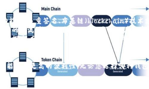 狗狗币钱包需要联网吗？深入解析及实用指南

狗狗币, 钱包, 联网/guanjianci

引言：探索狗狗币的世界
随着加密货币的崛起，狗狗币（Dogecoin）逐渐走入了大众的视野。在许多人看来，狗狗币不仅是一种数字货币，更是一种文化现象。尤其是在我小时候，每当看到那只可爱的柴犬，我就不由自主地想象，它如何在互联网的世界里陪伴着无数热爱加密货币的人。而对于每一个拥有狗狗币的人来说，钱包的选择便成了首要的问题。那么，狗狗币钱包到底需要联网吗？

狗狗币钱包类型概述
在深入讨论“联网”这个问题之前，有必要先了解一下狗狗币钱包的类型。一般来说，狗狗币钱包主要分为以下几类：
ul
    listrong热钱包（Web Wallets）/strong: 这些钱包通常需要联网，便于用户随时随地管理自己的狗狗币资产。例如，某些交易所提供的网页钱包，用户可以在浏览器中访问。这种类型的钱包的优势在于易于使用和方便转账，但安全性相对较低。/li
    listrong冷钱包（Cold Wallets）/strong: 这类钱包可以在离线状态下存储狗狗币，没有互联网连接，安全性更高。硬件钱包就是最常见的冷钱包，适合长期持有者，保证资产不受黑客攻击。/li
    listrong桌面钱包和移动钱包/strong: 这类钱包可以安装在个人电脑或移动设备上。有些桌面钱包在特定条件下也可以脱机工作，但一般来说，联网才能完成资金的转入和转出。/li
/ul

联网的重要性
说到钱，大家都会非常谨慎，而联网的钱包与脱机钱包各有利弊。对于需要联网的钱包，优势明显。首先，它们使得您可以随时随地进行交易。试想一下，您在外出时接到朋友发来的狗狗币转账请求，打开手机钱包，轻松完成转账，多么方便！然而，另一方面，联网钱包的安全隐患不容忽视。一旦您的设备被恶意软件感染，可能会危及到您的资产安全。br/
当我第一次接触加密货币时，就遇到过这样的情况。那时我在一个在线钱包中存了一些小额的狗狗币，结果因为私密信息泄露，钱包被黑客攻击，损失惨重。这让我非常震惊，也让我意识到在互联网的世界里，安全同样重要。

如何选择适合自己的狗狗币钱包
选择狗狗币钱包，首先要考虑的是自己的使用习惯和安全需求。如果您是短期交易者，热钱包或许更适合您，因为它们操作简单、方便。但如果您打算长期持有，那么冷钱包无疑是更安全的选择。针对不同需求，我总结了一些选择钱包的要点：
ul
    listrong安全性/strong: 对于重视安全的用户来说，冷钱包是最佳选择。同时注意选择知名度高、用户反馈良好的钱包服务。/li
    listrong易用性/strong: 热钱包通常更容易上手，对于初学者来说，选择一款界面友好、操作简单的钱包非常重要。/li
    listrong支持多种币种/strong: 有些钱包支持多种加密货币，这对于想要同时管理不同数字资产的用户是个加分项。/li
/ul

实际使用中的思考
在实际使用狗狗币钱包的过程中，我也曾面临过很多选择。初次接触时，我受限于对技术的不熟悉，尽管看到别人通过热钱包轻松赢利，但我还是选择了冷钱包。经过一段时间的观察和学习，我发现冷钱包的确给了我更大的安全感。那经历让我明白了，资产不仅仅是数字，也饱含着我们的心血和梦想，因此安全永远是我的首要考量。

未来的趋势和展望
随着区块链技术的不断发展，加密货币的普及和受欢迎程度不断上升，狗狗币钱包也在不断演变。如果你关注技术动态，就会发现很多钱包开始整合更多安全功能，如多重签名、布基链（blockchain）技术支持等，加上更友好的用户界面，未来的狗狗币钱包将更加安全、易用。br/
我相信，这一切都是朝着让更多人能够方便、安全地使用狗狗币的方向在努力。每当看到身边的朋友开始关注狗狗币，我都感到无比欣慰，因为这似乎是一个共同的潮流，能推动我们的思想与文化在数字时代获得新的释放和扩展。br/
而作为其中一员，我也希望通过自己的经验和看法，能帮助到更多刚接触狗狗币的小伙伴，让他们在这个充满可能性的世界中，不再拘泥于惧怕与不安，而是勇于探索、分享，并在其中获得真正的快乐与价值。

总结：选择适合自己需求的钱包
总结来说，狗狗币钱包是否需要联网，主要取决于您的使用需求与特点。对于长期持有者，冷钱包能为您提供更高的安全保障；而对于频繁交易的用户，热钱包则能带来更高的便利性。无论您选择哪种钱包，都要确保做好安全措施，保护好自己的资产。br/
希望本文能为您在选择狗狗币钱包时提供一些参考和启示，记得保持安全意识，进行有趣且富有意义的投资与探索。