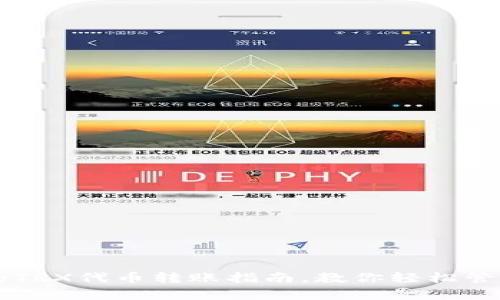 简单易懂的TRX代币转账指南，教你轻松管理货币钱包