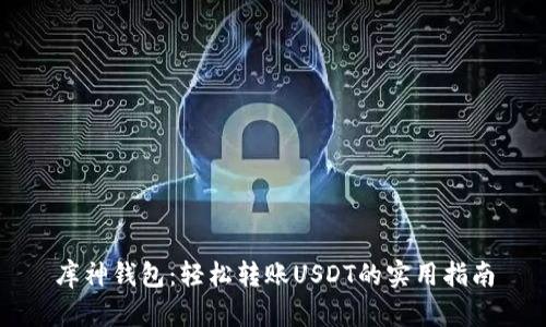库神钱包：轻松转账USDT的实用指南