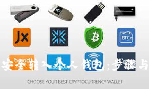 屎币如何安全转入个人钱包：步骤与注意事项