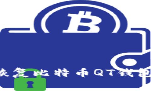 如何有效恢复比特币QT钱包：实用指南