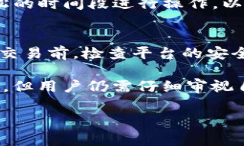 提币的费用因多个因素而异，包括交易的网络拥堵程度、提币平台的收费政策等。TRON（TRX）作为一条区块链网络，其交易费用通常较低。然而，即使是低成本，具体的提币费用也会在不同的平台和不同情况下有所变化。

一般来说，在TRON网络上进行提币时，您需要关注以下几个方面：

1. 提币手续费
提币手续费是由您选择的交易平台收取的，这项费用通常是固定的，可以在平台的提现页面找到具体的收费标准。例如，有些平台可能会收取0.1 TRX作为提币手续费，而有些平台设定的手续费则可能更高。在决定提币前，最好对比不同平台的费用，以降低成本。

2. 网络费用
TRON网络的交易费用相对较低，目前通常在0.1 TRX左右。但是在网络拥堵期间，这个费用可能会有所上升。尽管TRON的交易费低于许多其他区块链网络，但仍建议在提币前查看当前网络状况，以免产生不必要的费用。

3. 提币最低额度
另一个需要注意的方面是提币的最低额度。有些交易平台为了减少网络负担，设定了最低提币额度。如果您的余额低于这个额度，您可能无法进行提币或者需要将资金存留在平台上更长时间。

4. 當前市場狀況
市场价格波动也可能影响提币决策。例如，在价格快速上涨或下跌的情况下，你可能会选择更快提币，以减少潜在的损失。在这样的市场条件下，您可能会更加关注提币的速度和费用问题。

5. 提币时间
提币的时间也是一个需要考虑的因素。尽管大多数提币在几分钟内完成，但在高峰时间段，提币的时间可能会延长。如果您急需资金，建议选择较为宽松的时间段进行操作，以免耽误您的需求。

6. 安全性考虑
在提币时，安全性是一个永恒的话题。确保您正在使用可靠、知名的交易所进行提币，尽量避免使用不明的平台，以免面临资金损失的风险。在进行任何交易前，检查平台的安全评级和用户反馈是选定平台的一部分。

总结来说，提币TRX的费用受到多种因素的影响，从手续费到网络费用，甚至提币时的市场条件和安全性都需考虑。尽管TRON网络的交易费用相对较低，但用户仍需仔细审视自己选择的交易平台，以确保顺利提币并最小化费用。在决定提币之前，不妨先进行一番市场调查，以便能够在保障安全的基础上降低费用和提升效率。

如果您有其他具体的提问或者想了解更多信息，随时欢迎继续询问！