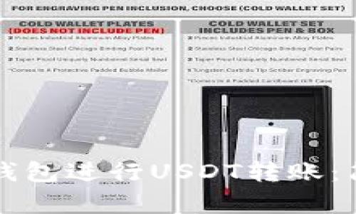 如何使用TP钱包进行USDT转账：简单实用指南