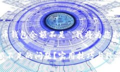 关于您提出的主题“交易所比特币钱包余额不足